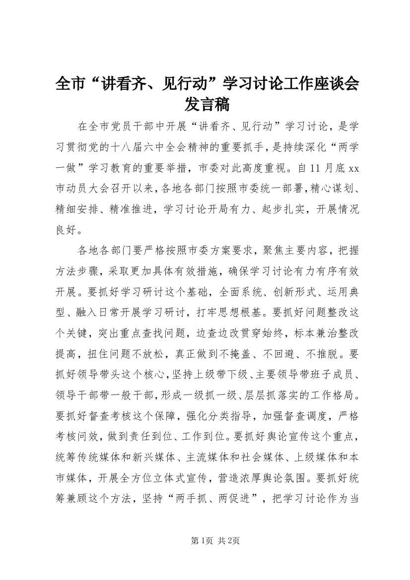 全市“讲看齐、见行动”学习讨论工作座谈会发言稿