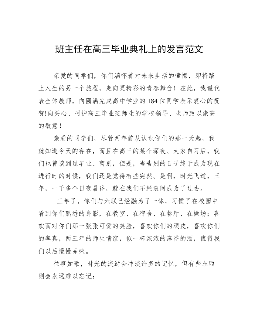 班主任在高三毕业典礼上的发言范文