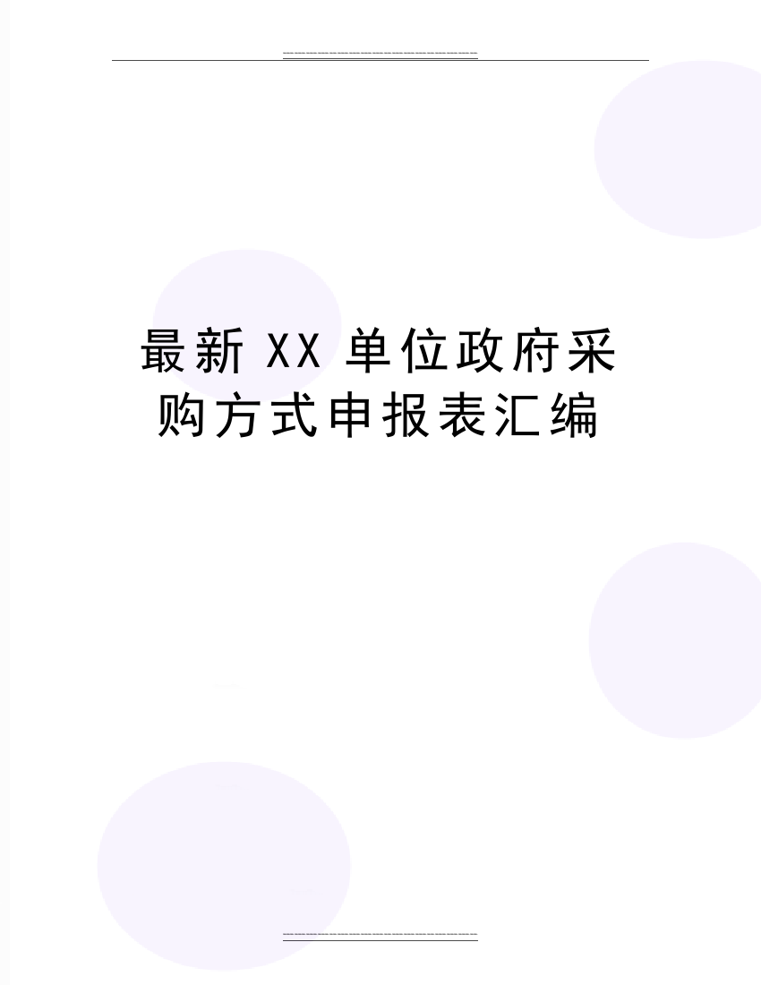 XX单位政府采购方式申报表汇编