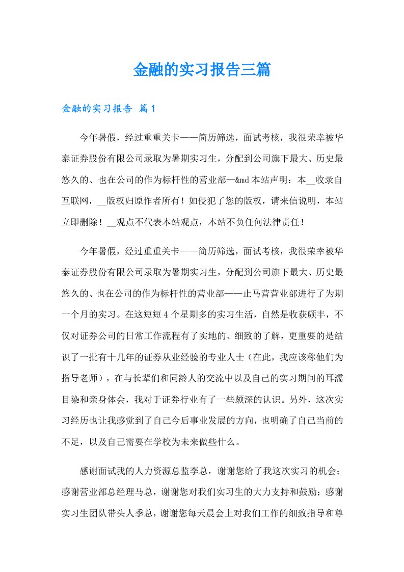 （多篇）金融的实习报告三篇