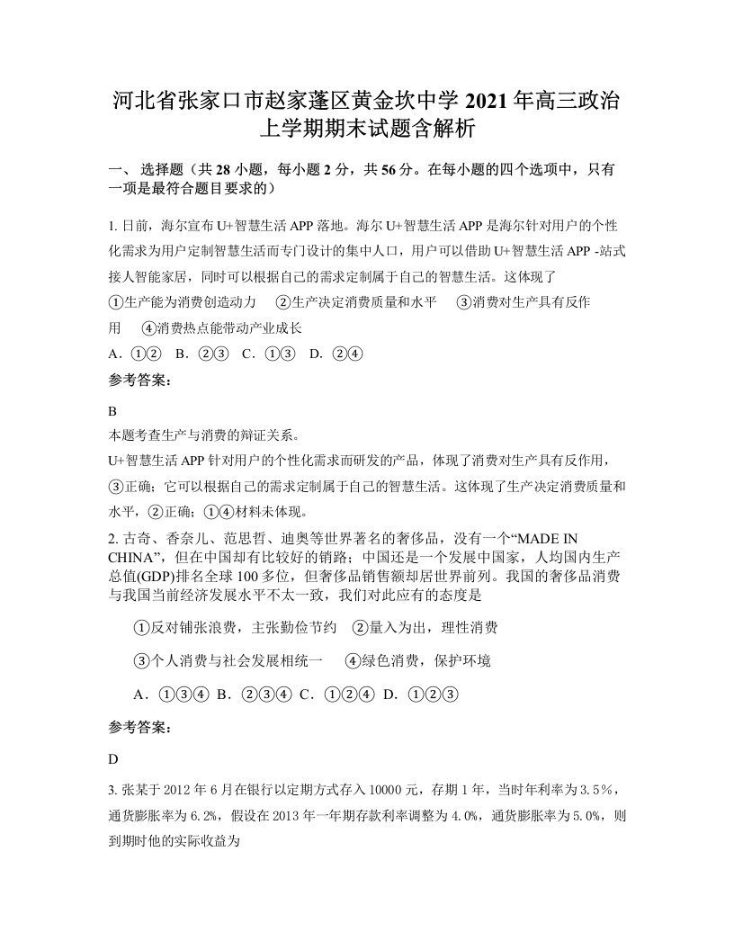 河北省张家口市赵家蓬区黄金坎中学2021年高三政治上学期期末试题含解析