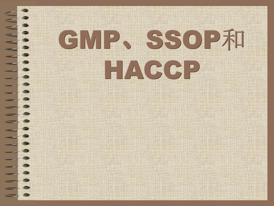 GMP、SSOP和HACCP（PPT96）-HACCP