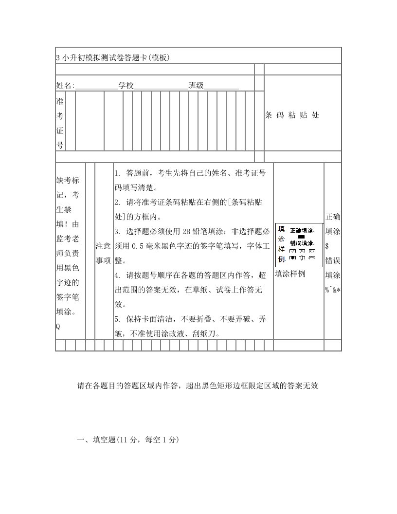 六年级数学毕业考试考答题卡(模板)