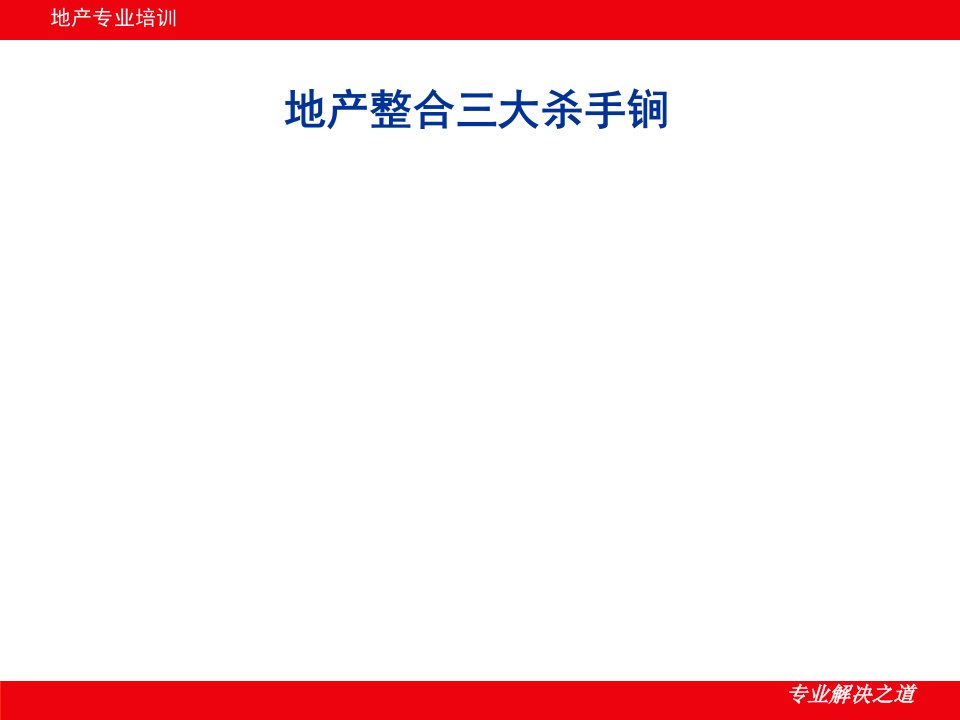 房地产专业培训之地产策划