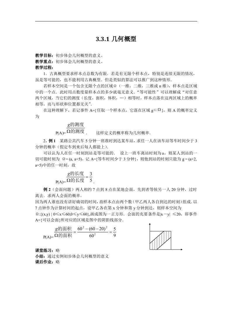 新人教B版高中数学(必修3）3.3.1《几何概型》