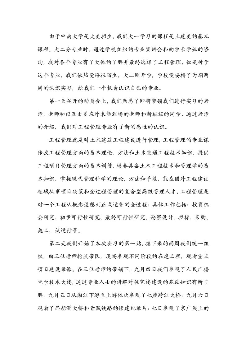 工程管理实习报告3000字