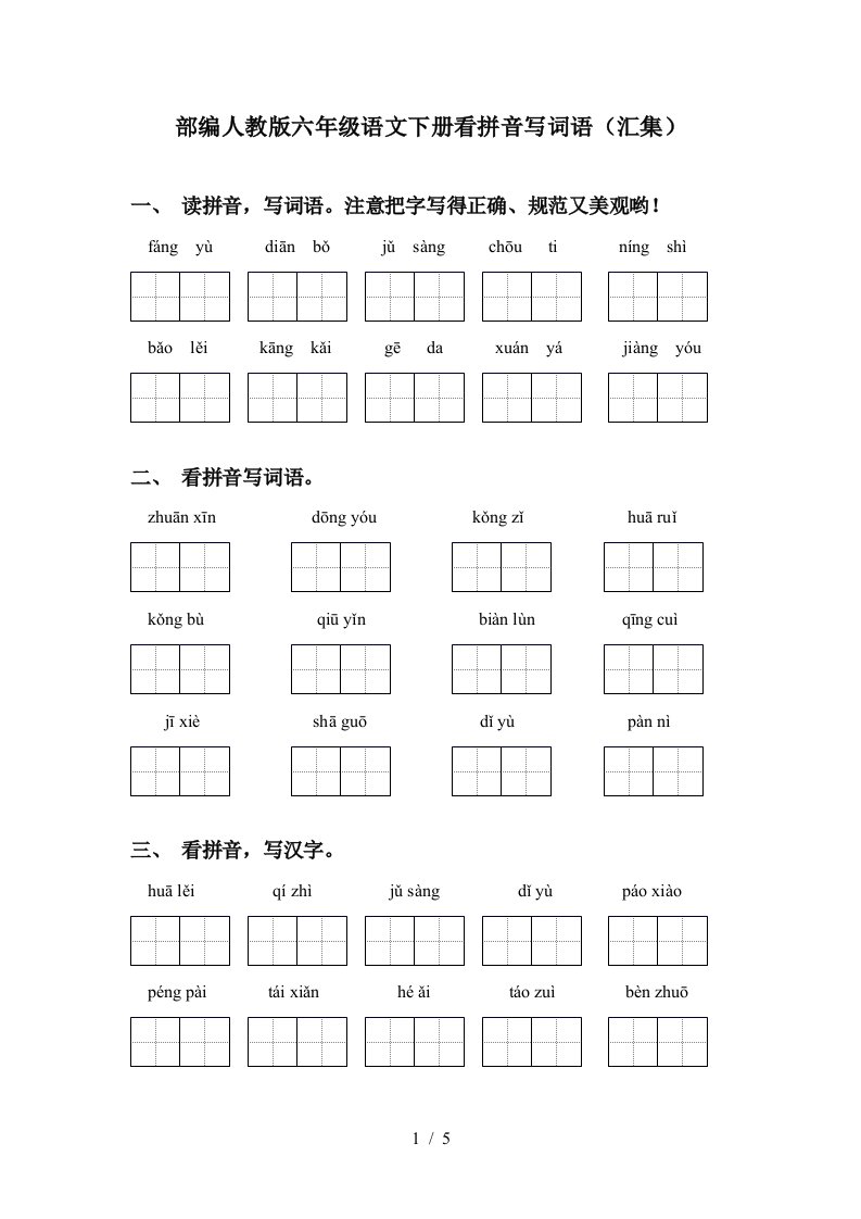 部编人教版六年级语文下册看拼音写词语汇集