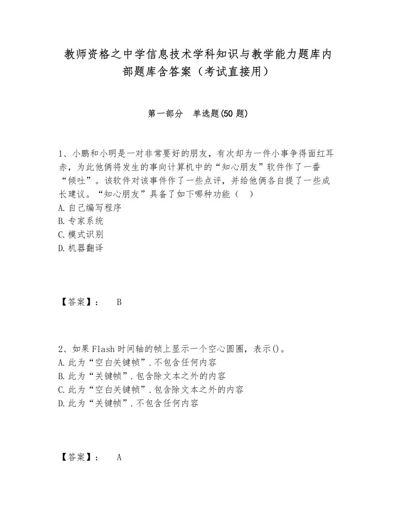 教师资格之中学信息技术学科知识与教学能力题库内部题库含答案（考试直接用）