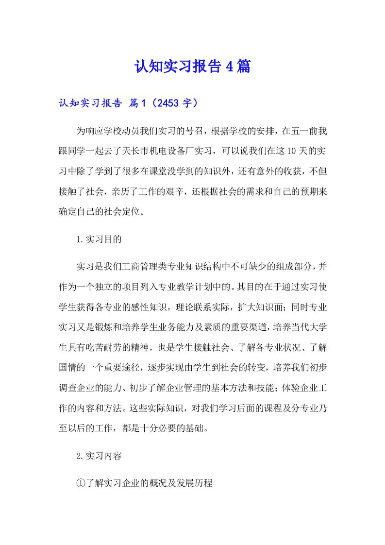 （精选汇编）认知实习报告4篇