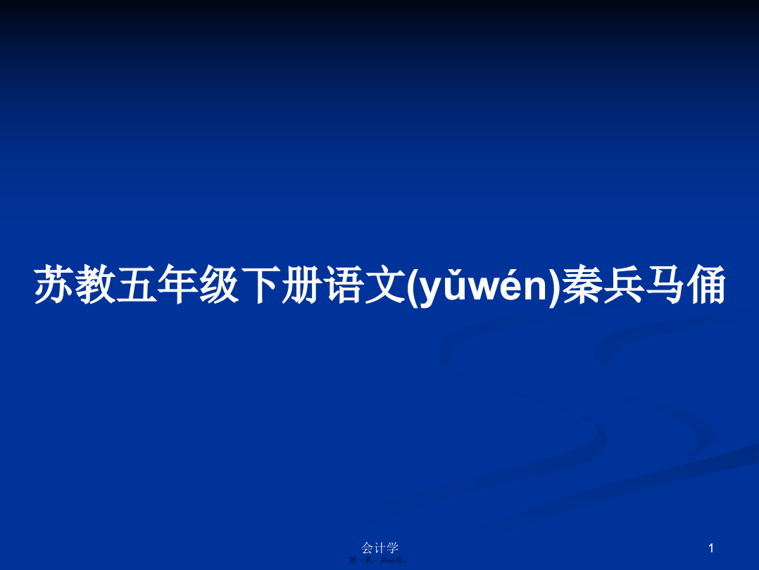 苏教五年级下册语文秦兵马俑