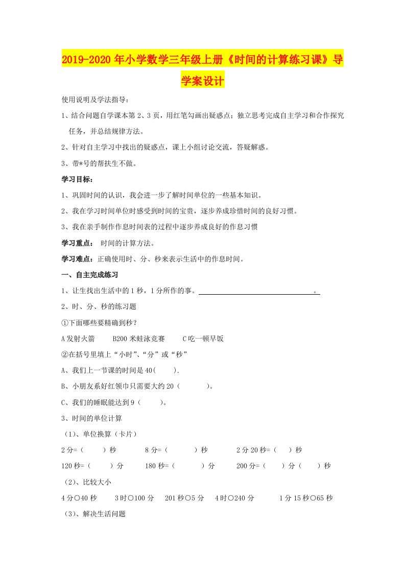 2019-2020年小学数学三年级上册《时间的计算练习课》导学案设计