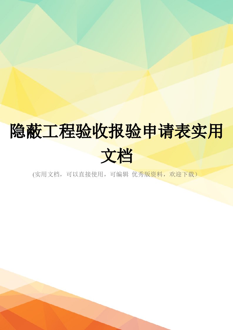 隐蔽工程验收报验申请表实用文档