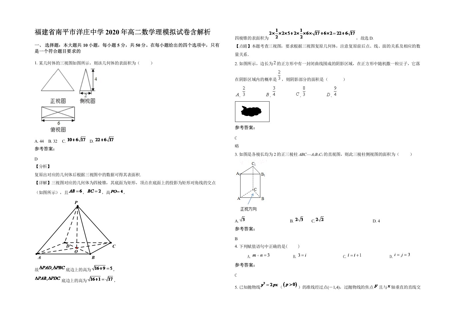 福建省南平市洋庄中学2020年高二数学理模拟试卷含解析