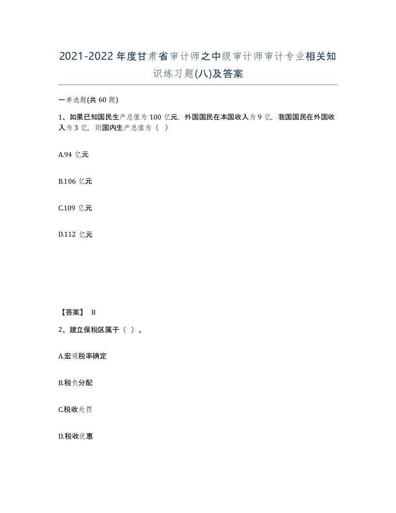 2021-2022年度甘肃省审计师之中级审计师审计专业相关知识练习题八及答案