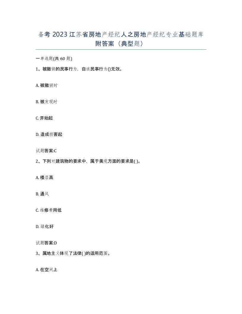 备考2023江苏省房地产经纪人之房地产经纪专业基础题库附答案典型题