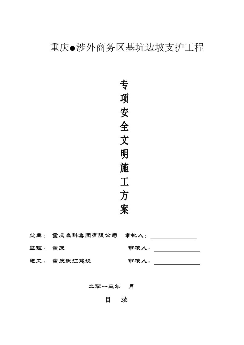 基坑边坡支护工程专项安全施工方案(m)