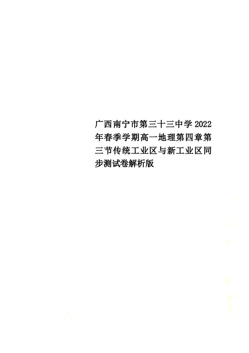 【精选】广西南宁市第三十三中学2022年春季学期高一地理第四章第三节传统工业区与新工业区同步测试卷解析版