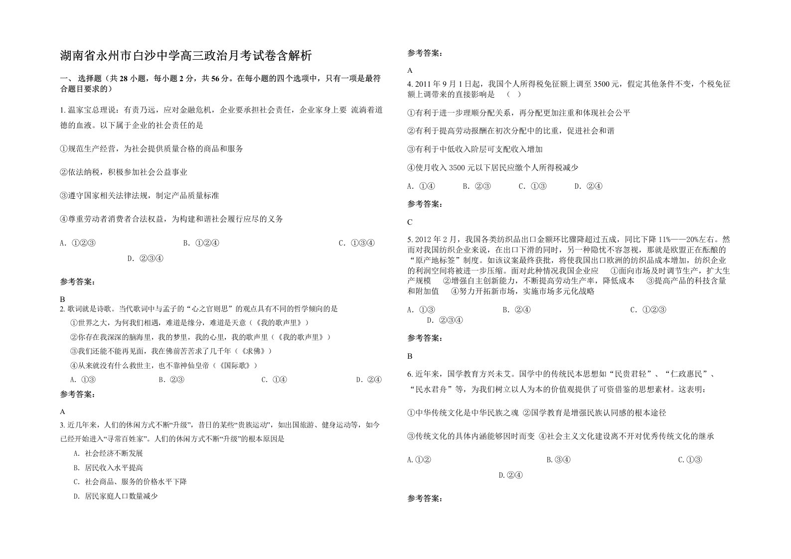 湖南省永州市白沙中学高三政治月考试卷含解析