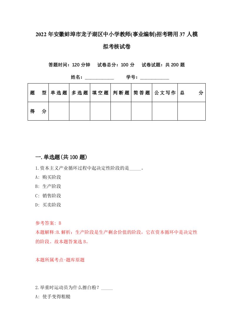 2022年安徽蚌埠市龙子湖区中小学教师事业编制招考聘用37人模拟考核试卷4