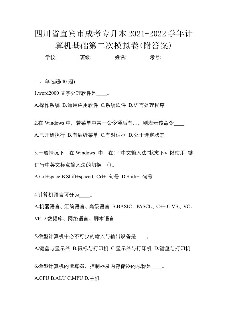 四川省宜宾市成考专升本2021-2022学年计算机基础第二次模拟卷附答案