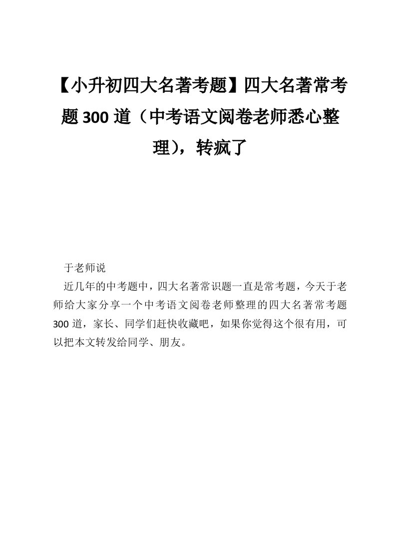 【小升初四大名著考题】四大名著常考题300道（中考语文阅卷老师悉心整理），转疯了