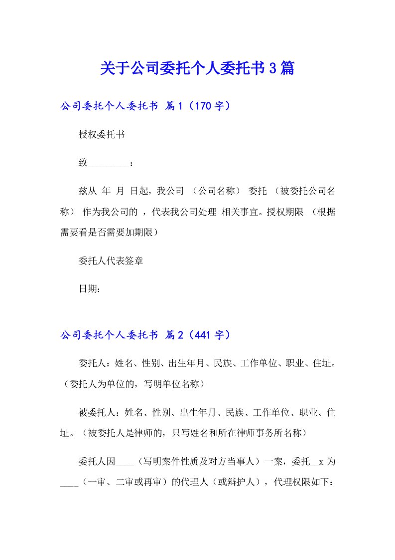 关于公司委托个人委托书3篇