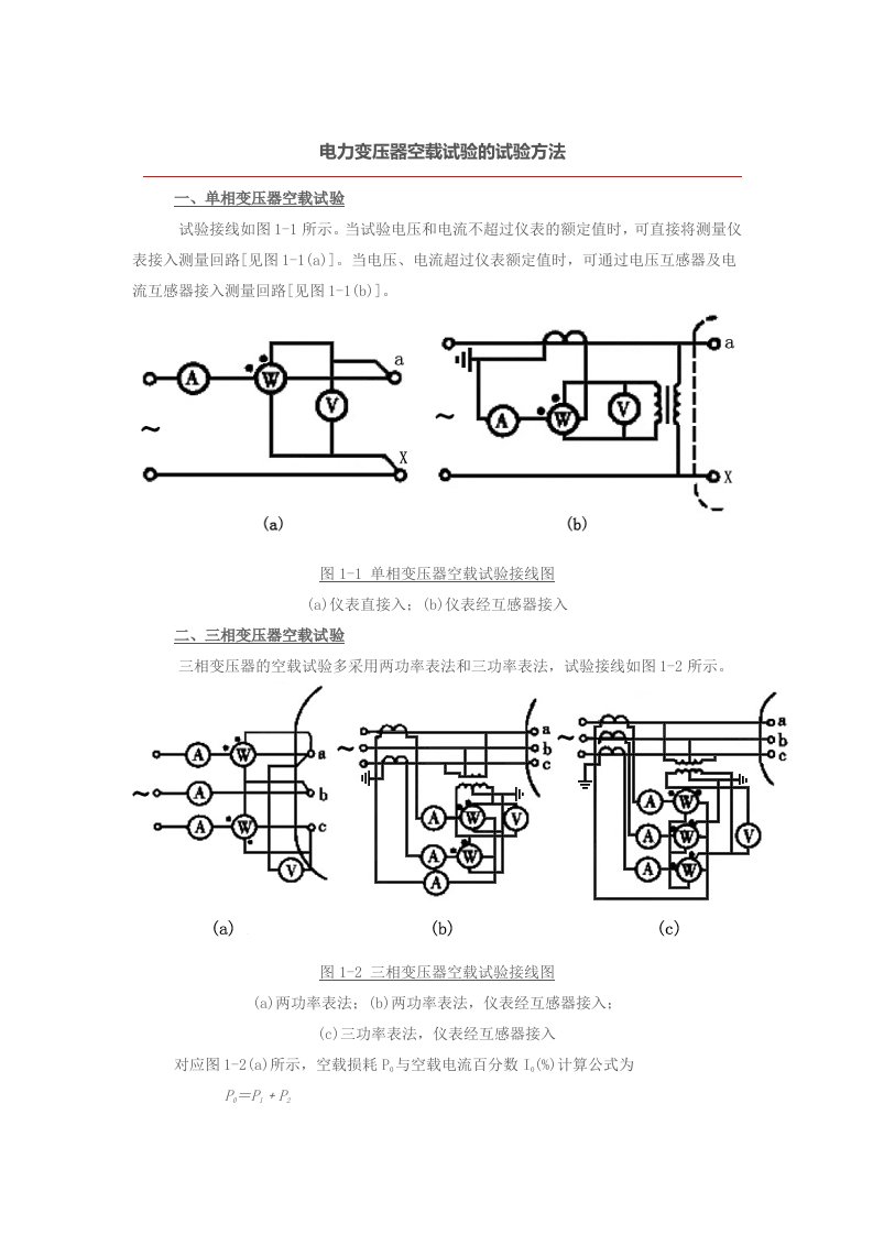 电力变压器空载试验的试验方法