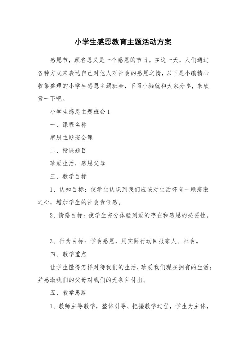 办公文秘_小学生感恩教育主题活动方案