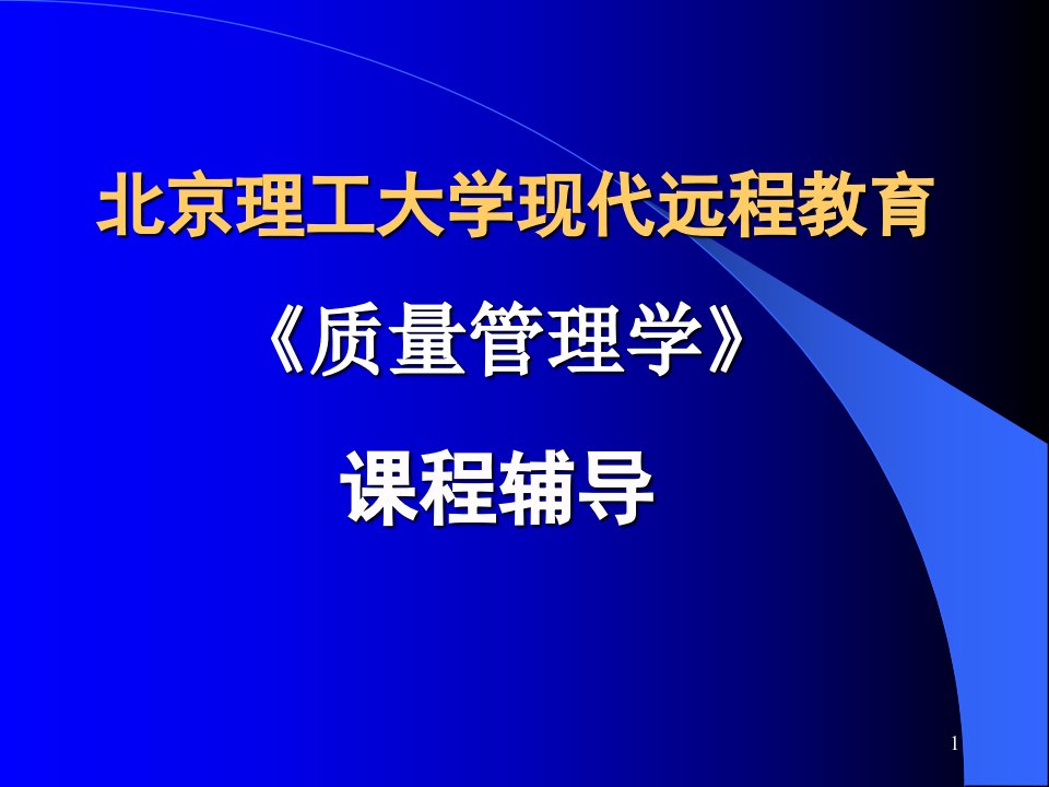 01质量管理概论