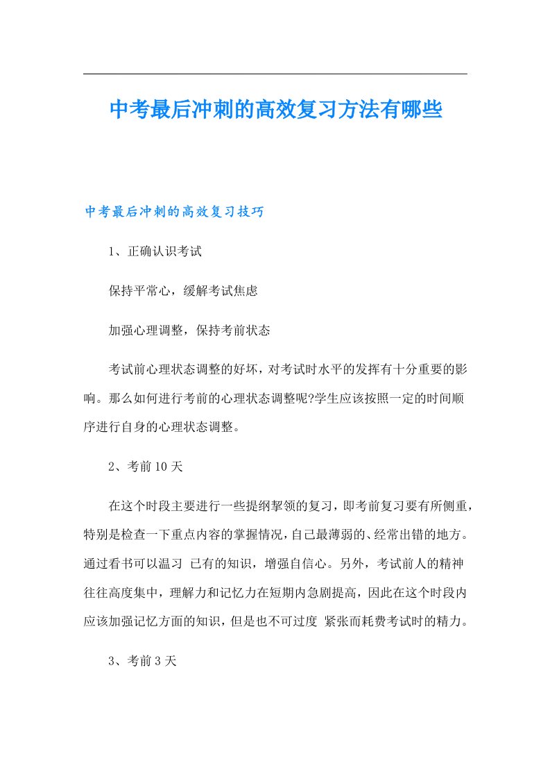 中考最后冲刺的高效复习方法有哪些