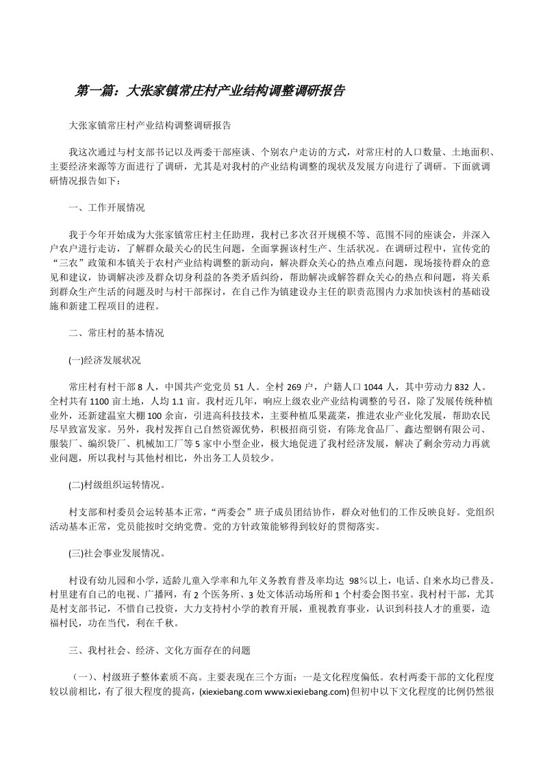 大张家镇常庄村产业结构调整调研报告（5篇）[修改版]