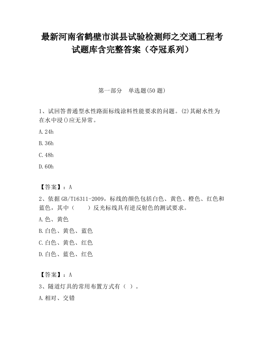 最新河南省鹤壁市淇县试验检测师之交通工程考试题库含完整答案（夺冠系列）