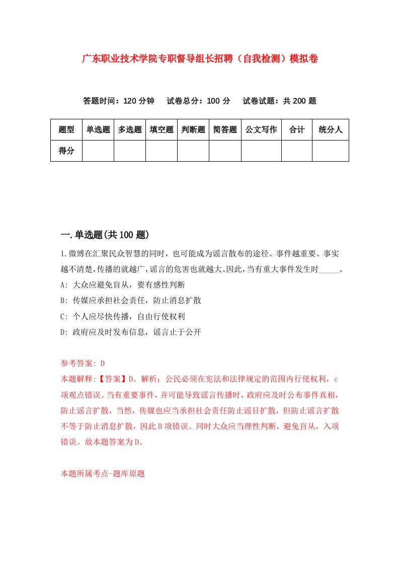 广东职业技术学院专职督导组长招聘自我检测模拟卷2