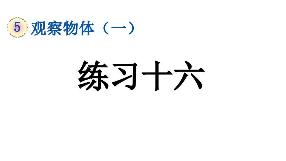 小学数学人教版二年级上册5.3