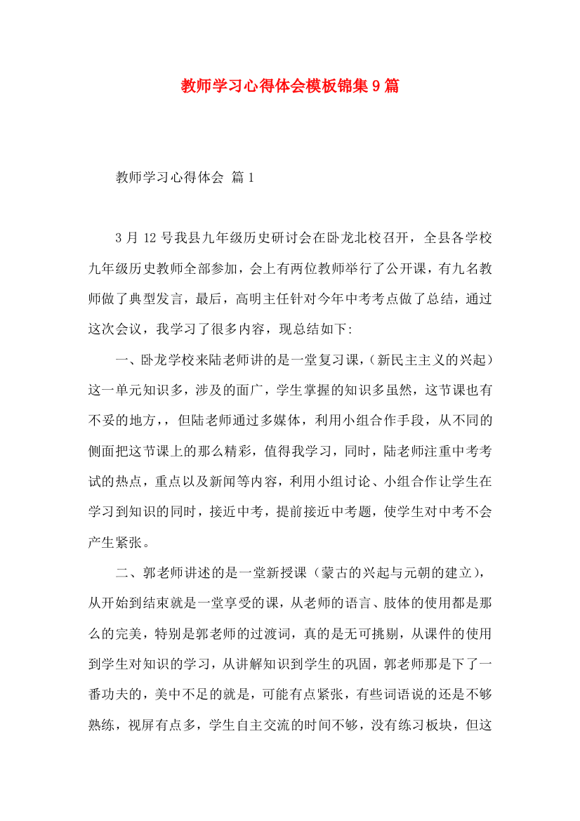 教师学习心得体会模板锦集9篇（二）