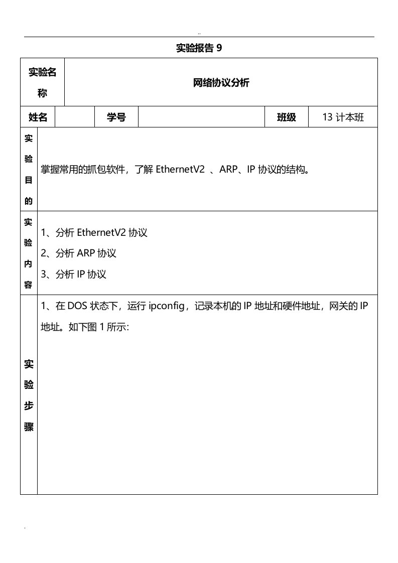 网络协议分析实验报告书