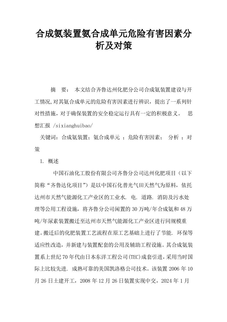 合成氨装置氨合成单元危险有害因素分析及对策