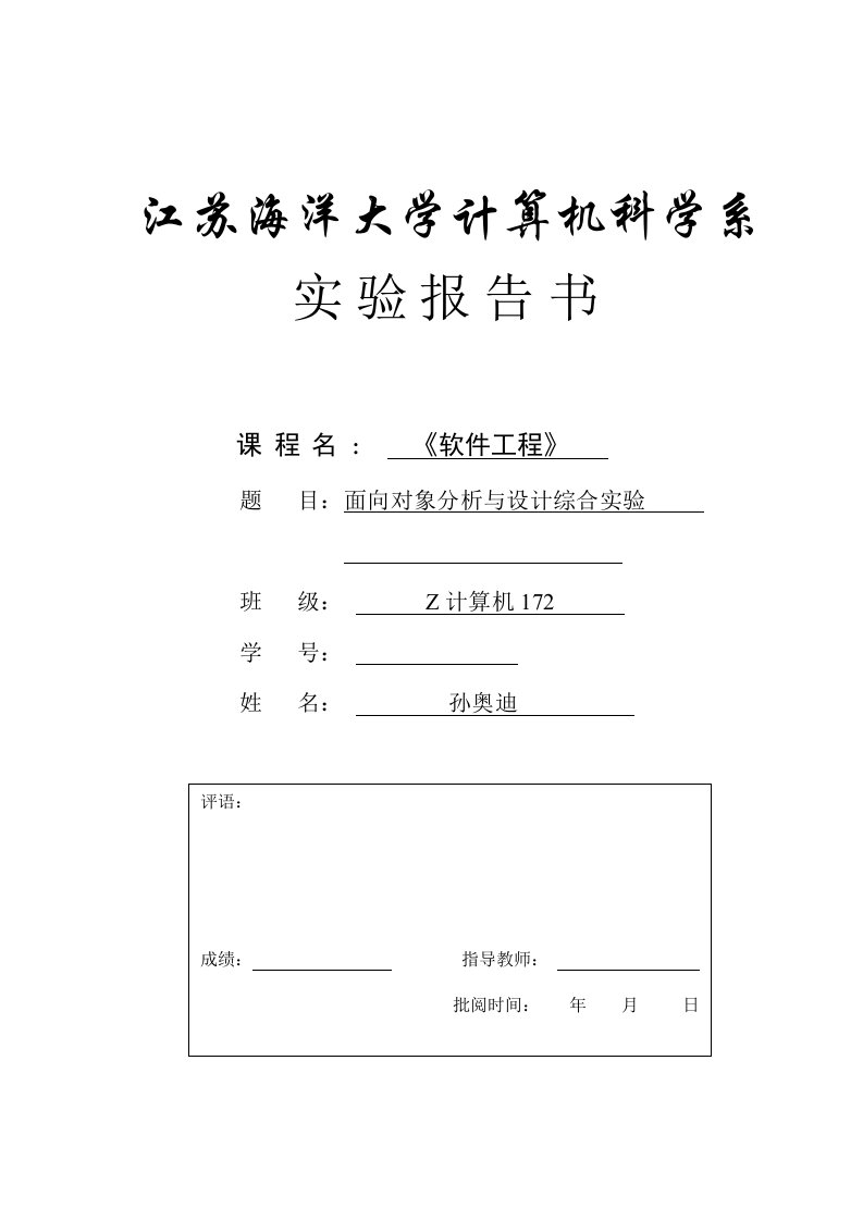 江苏海洋大学软件工程面向对象分析与设计综合实验题目及报告