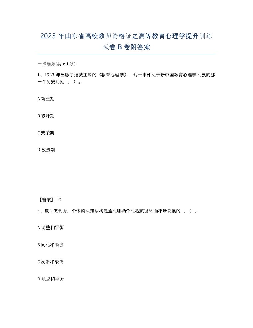 2023年山东省高校教师资格证之高等教育心理学提升训练试卷B卷附答案