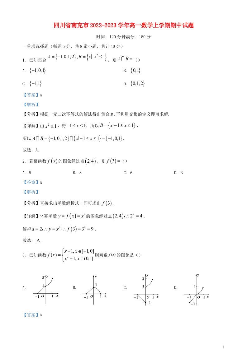 四川省南充市2022_2023学年高一数学上学期期中试题含解析