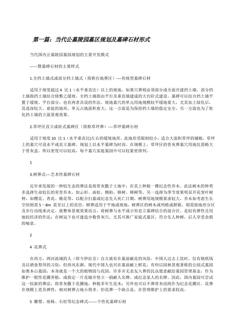 当代公墓陵园墓区规划及墓碑石材形式[修改版]