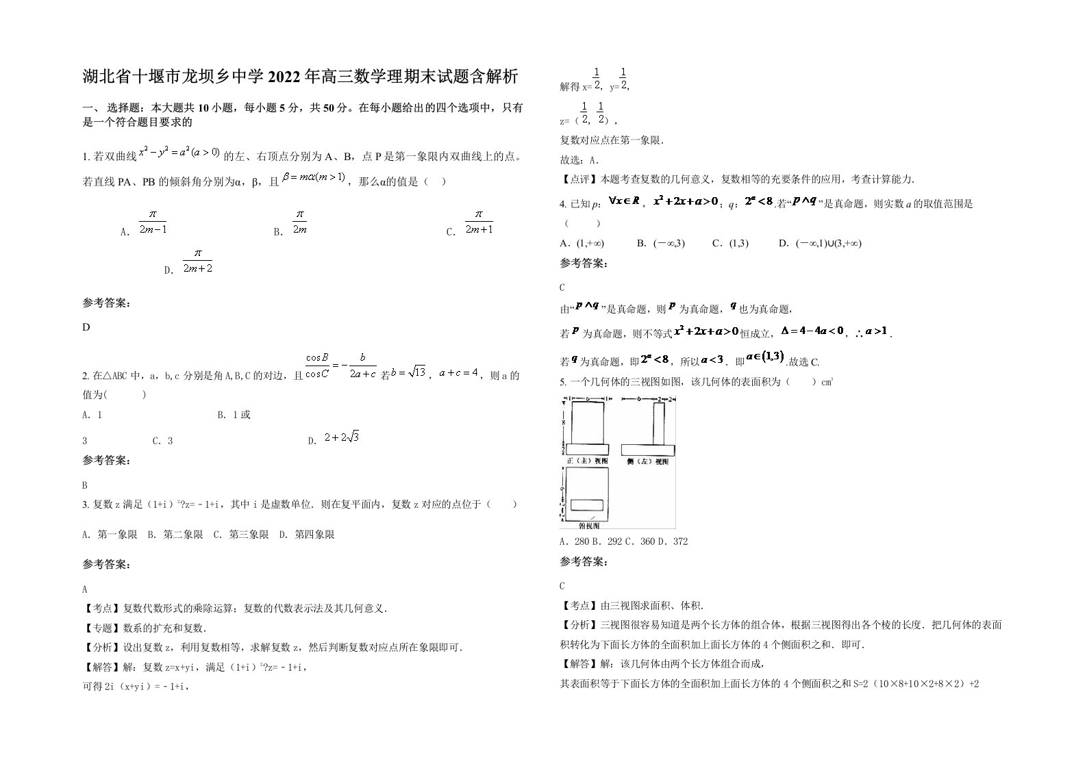 湖北省十堰市龙坝乡中学2022年高三数学理期末试题含解析