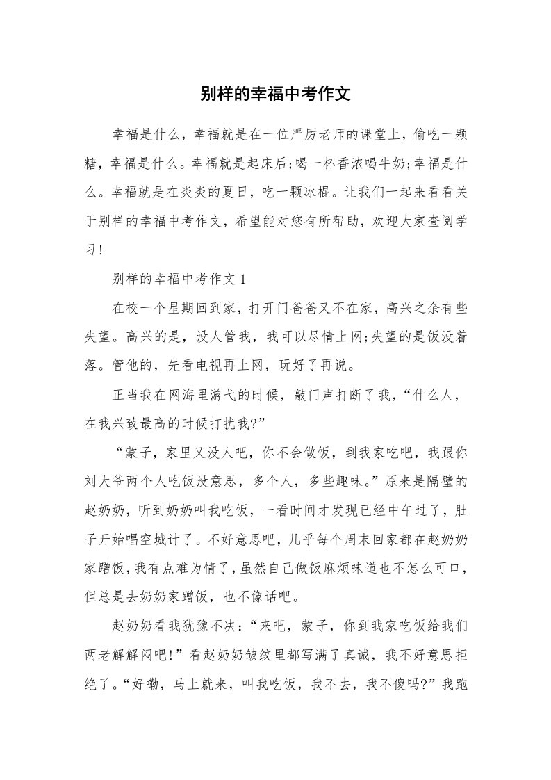 别样的幸福中考作文