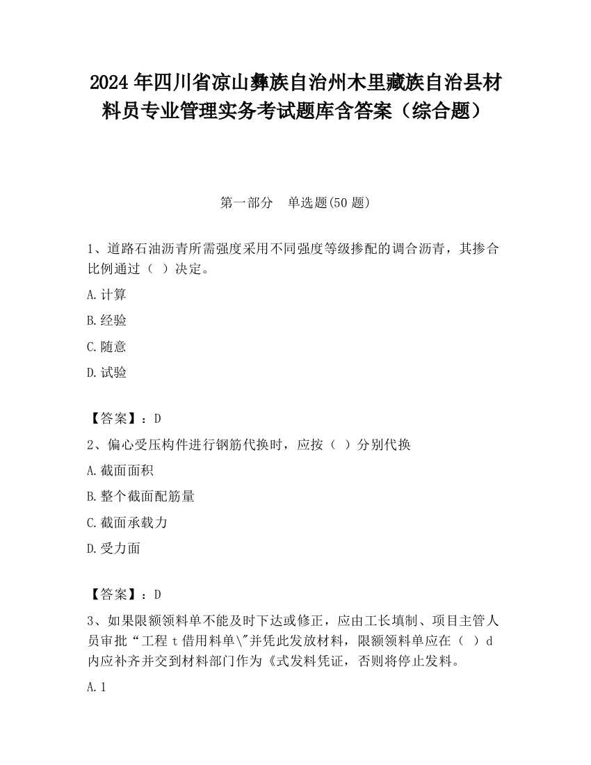 2024年四川省凉山彝族自治州木里藏族自治县材料员专业管理实务考试题库含答案（综合题）