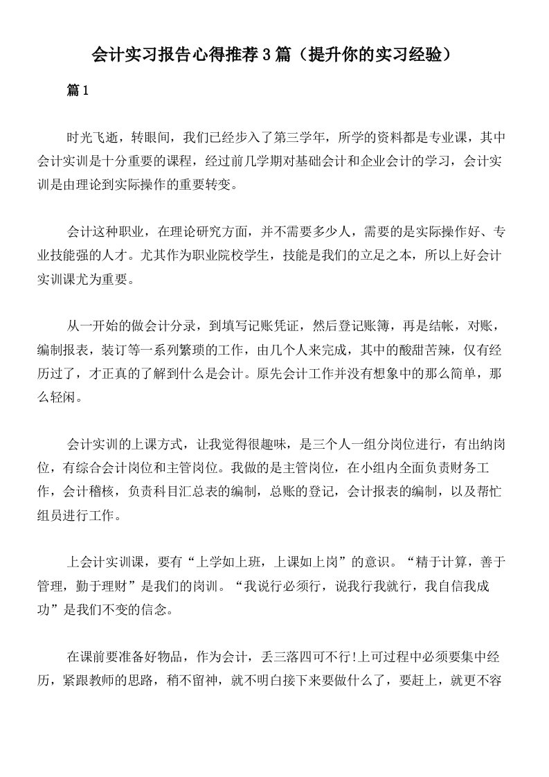 会计实习报告心得推荐3篇（提升你的实习经验）