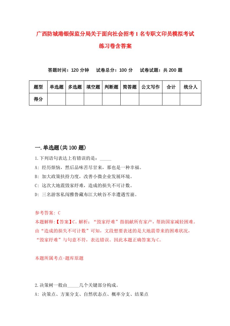 广西防城港银保监分局关于面向社会招考1名专职文印员模拟考试练习卷含答案第7套