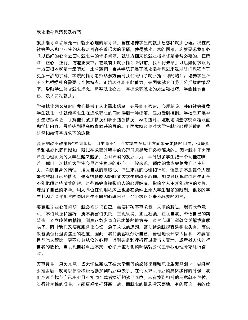 就业指导课感想及有感