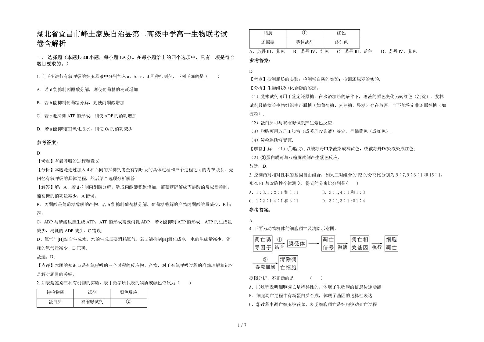 湖北省宜昌市峰土家族自治县第二高级中学高一生物联考试卷含解析