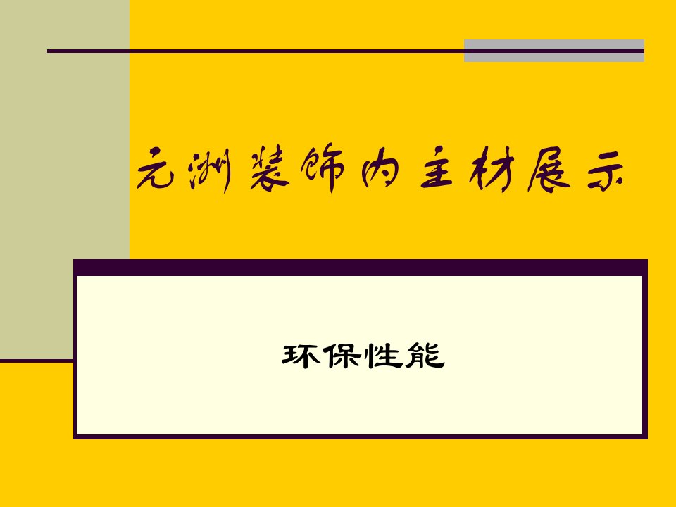 元洲装饰主材展示大全