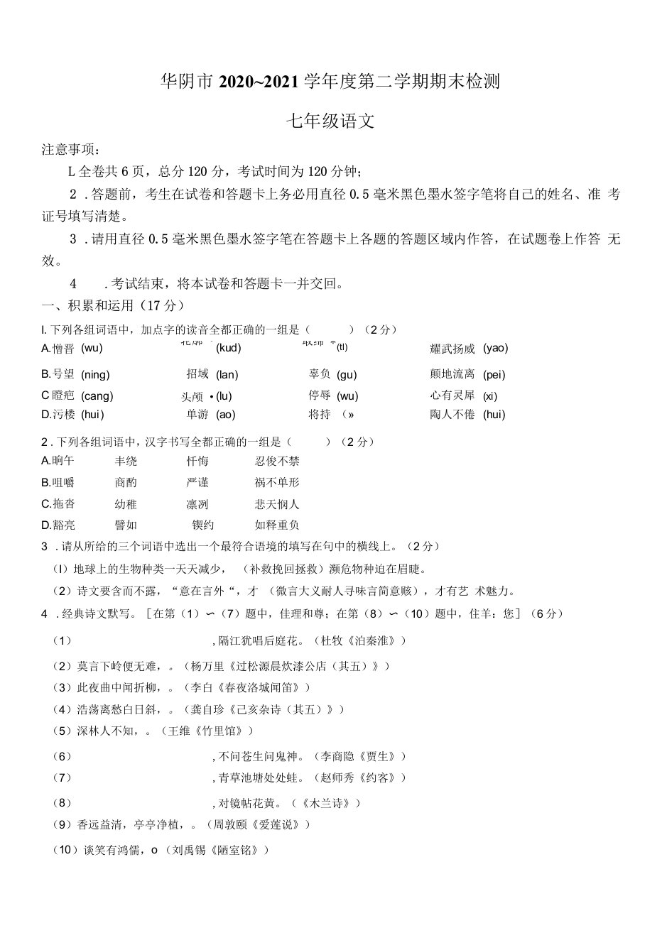 陕西省渭南市华阴市2020-2021学年七年级下学期期末语文试题（含答案）